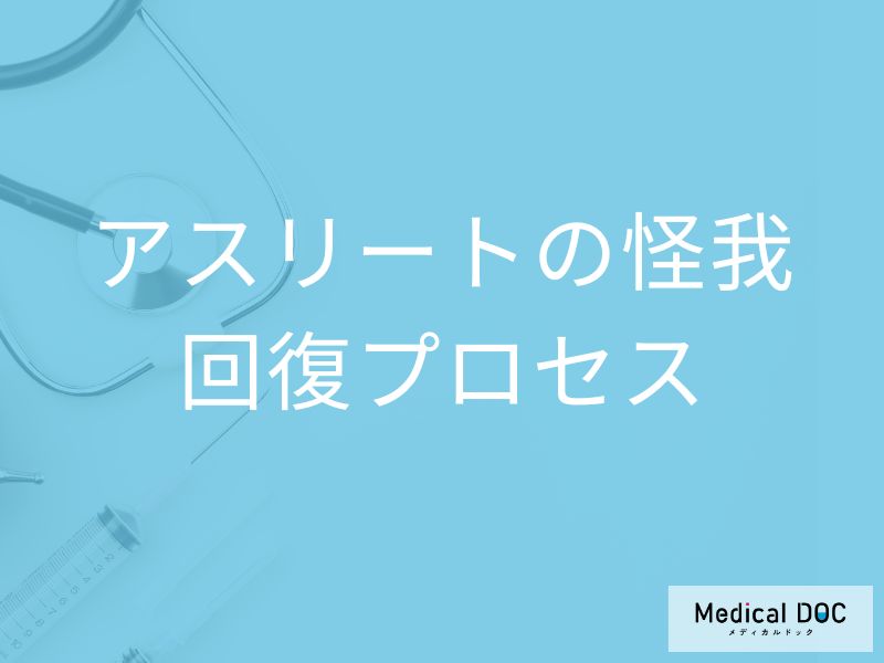 スポーツ復帰はいつから？ 肉離れ・捻挫・靱帯断裂後の正しい回復プロセスを医師解説