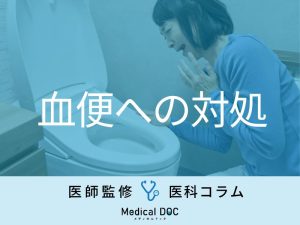 もしかしたら「大腸がん」かも!? サインとなる“血便の特徴”や対処法を医師が解説!