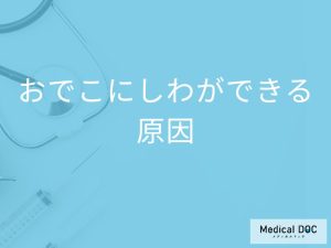 おでこにしわができる原因