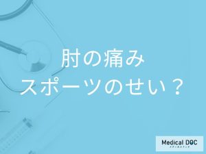 肘の痛み… やっぱりスポーツのせい？
