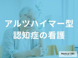 アルツハイマー型認知症の看護について