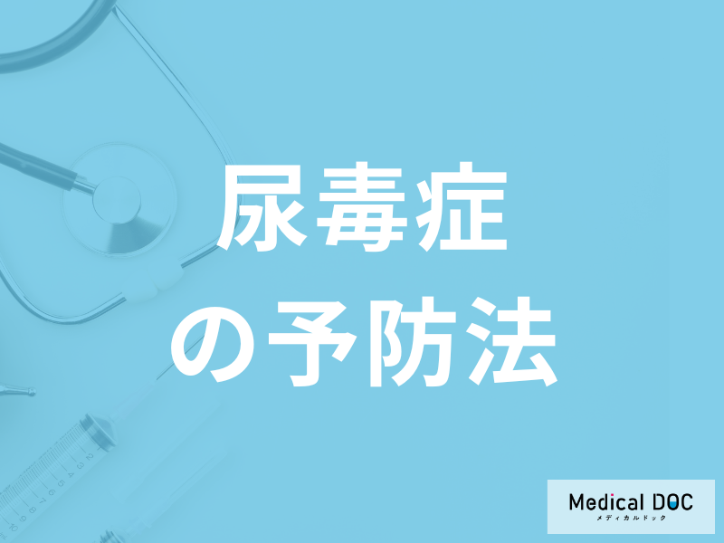 「尿毒症の効果的な予防法」は何かご存知ですか？医師が解説！