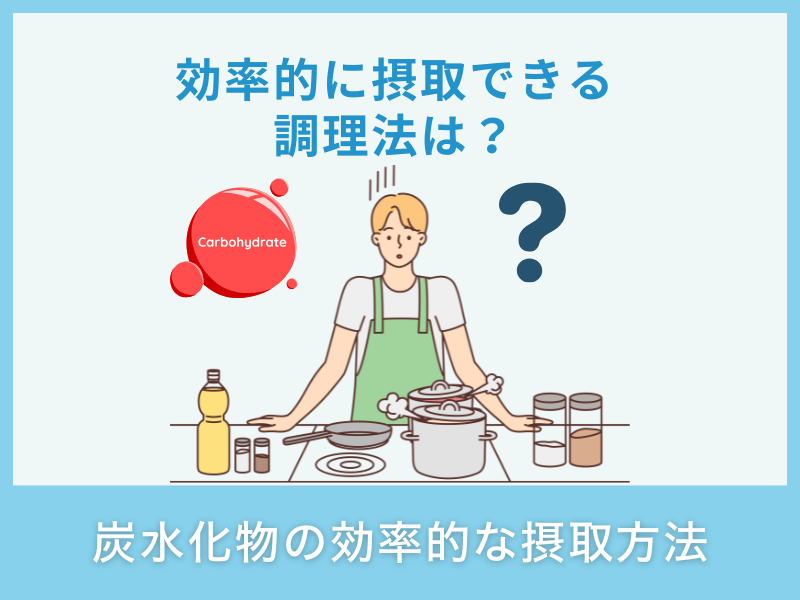 炭水化物の効率的な摂取方法
