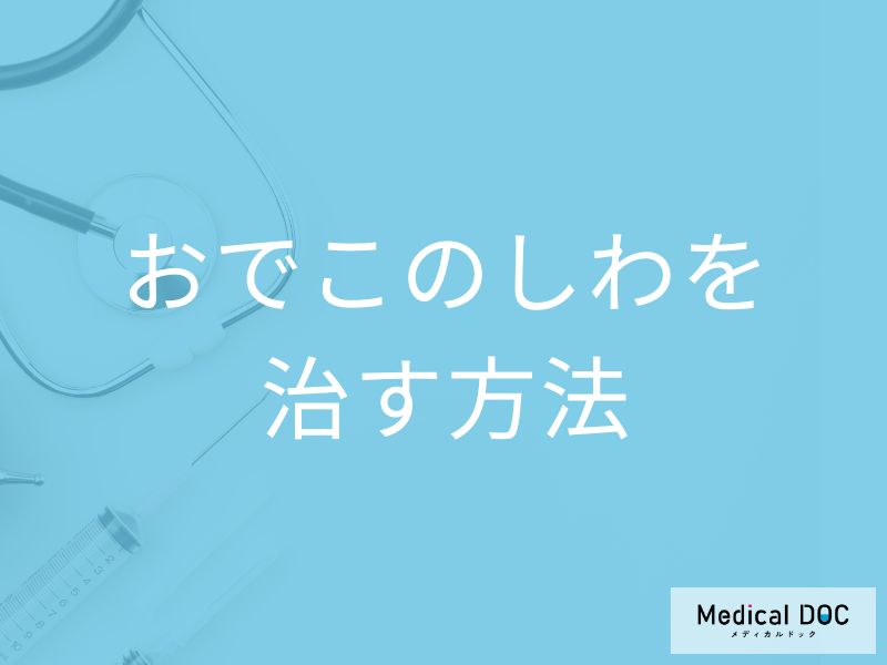 おでこのしわ、どれが効果的? 医師が教えるボトックス・ヒアルロン酸の治療法の選び方