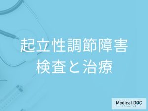「起立性調節障害」の検査と治療について知る