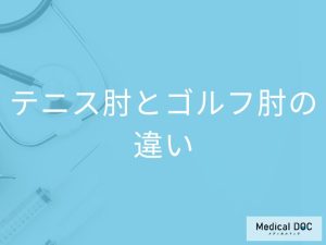 テニス肘とゴルフ肘の違いは？
