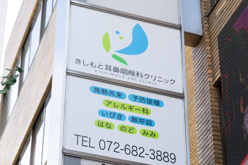 きしもと耳鼻咽喉科クリニック