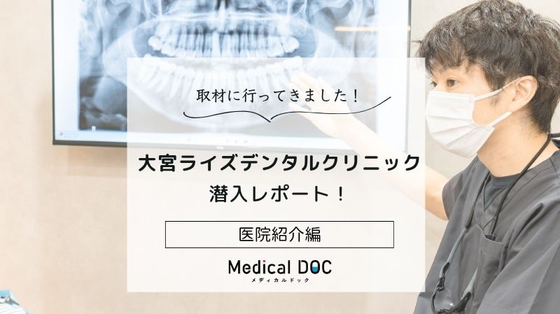 大宮ライズデンタルクリニックphoto