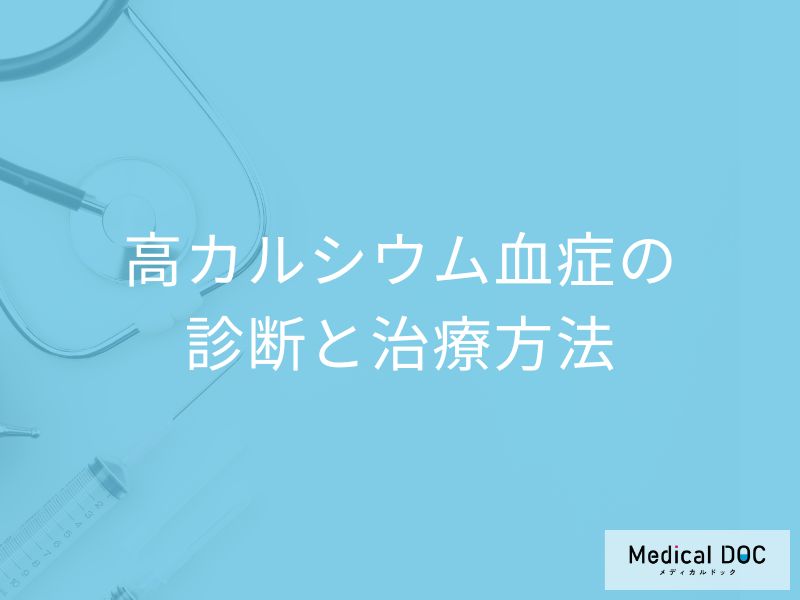 「高カルシウム血症の診断」でなぜ”病歴”を確認するのか?治療法も医師が解説!