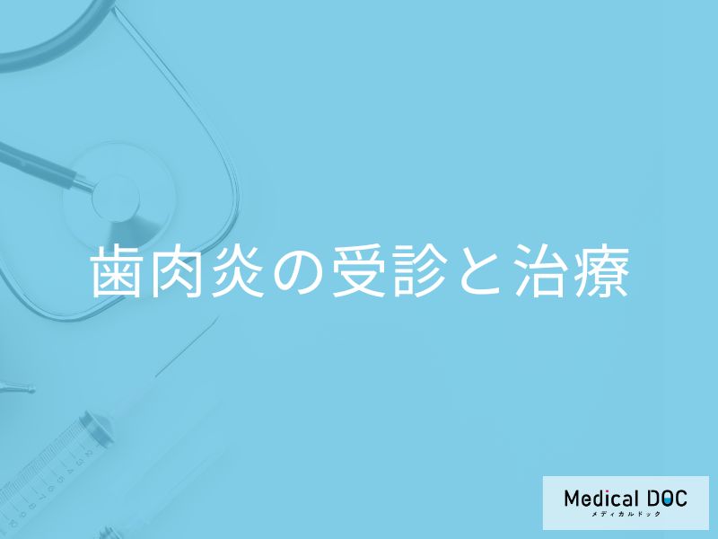 歯周病の一つ「歯肉炎」で受診を検討した方が良い自覚症状とは？治療法も医師が解説！