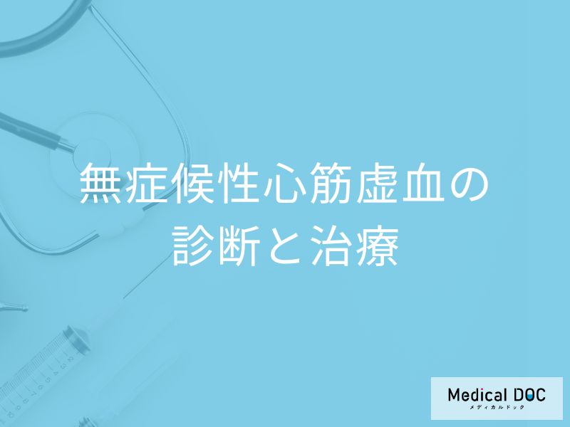 「無症候性心筋虚血」が重症化した時のリスクとは？診断方法や治療法を医師が解説！