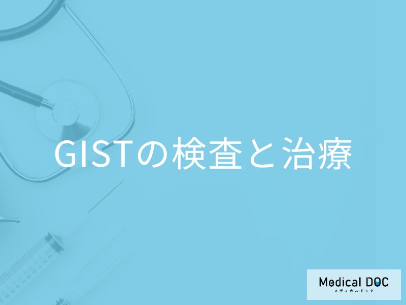 「GIST」を診断する”穿刺吸引生検法”とは?手術する際の入院期間も医師が解説!