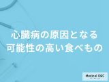 非公開: 「心臓病の原因となる可能性の高い食べもの」はご存知ですか？【医師解説】