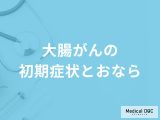 非公開: 「大腸がんの初期症状」と「おなら」の関係性とは？医師が監修！