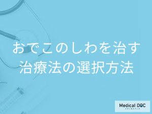 おでこのしわ治療を治すには、どのようにして治療法を選択するべきか？