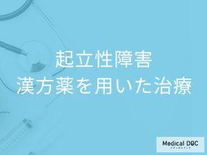 漢方薬を用いた治療とは？