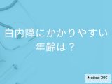 「白内障」を発症しやすい「年齢層」はご存知ですか？白内障の見え方も解説！