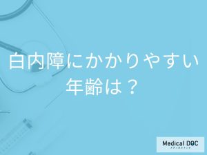 「白内障」を発症しやすい「年齢層」はご存知ですか？白内障の見え方も解説！