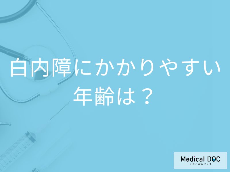 「白内障」を発症しやすい「年齢層」はご存知ですか？白内障の見え方も解説！
