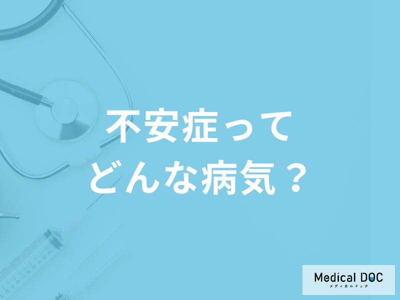 「不安症」を発症しやすい人の6つの特徴はご存知ですか？放置するリスクも解説！