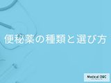 「便秘の治療薬」にはどんな種類があるの？市販薬と処方薬の違いも解説！