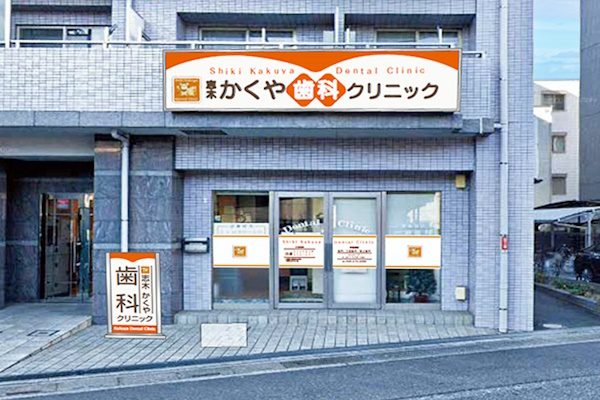 志木かくや歯科クリニックphoto