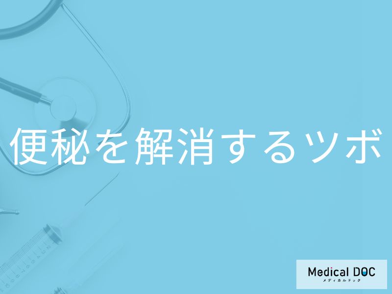 「便秘を解消するツボ」は本当に効果がある？ツボの種類も解説！【医師監修】