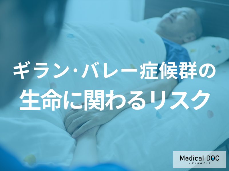 「ギラン・バレー症候群」が“命に関わる”のはどんなケースかご存じですか？【医師解説】