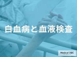 白血病診断における血液検査