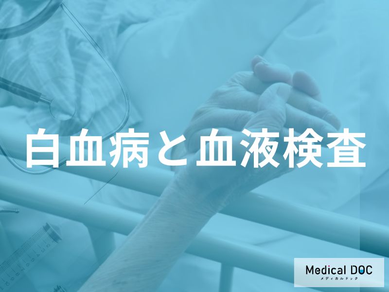 白血病診断における血液検査