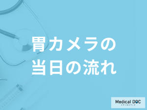 「胃カメラ当日の流れ」はご存じですか？注意点や発見できる病気を医師が解説！