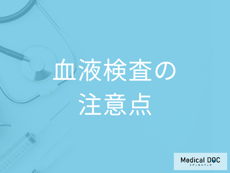 健康診断前は朝食を食べてはいけないのはなぜ？ 「血液検査」の注意点を医師に聞く