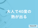 「大人で40度の熱」は膠原病の可能性がある？考えられる病気を医師が解説！