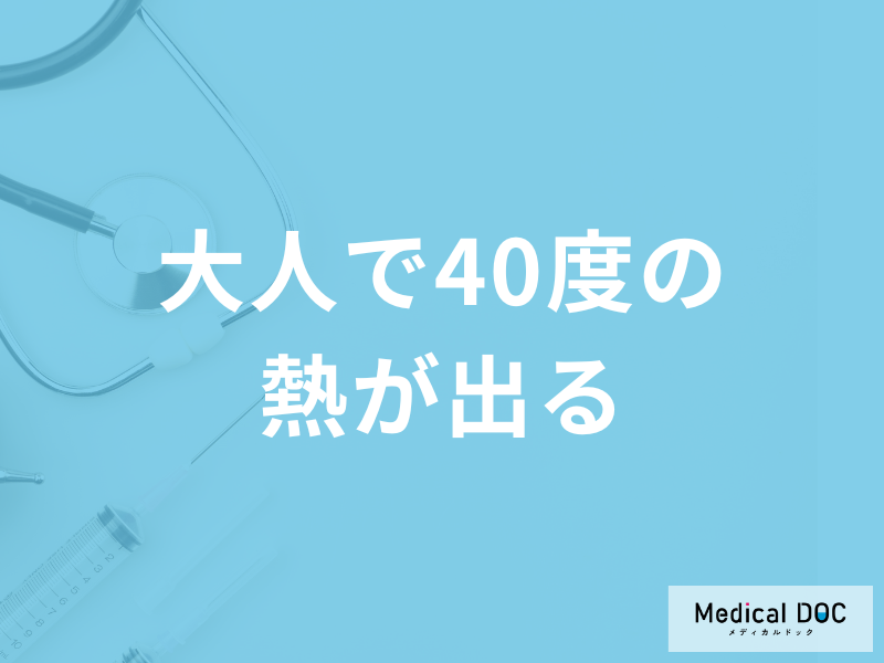 「大人で40度の熱」は膠原病の可能性がある？考えられる病気を医師が解説！