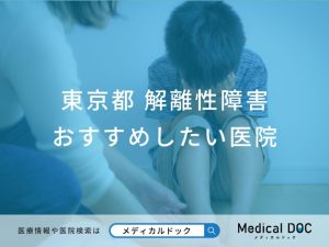 東京都 解離性障害