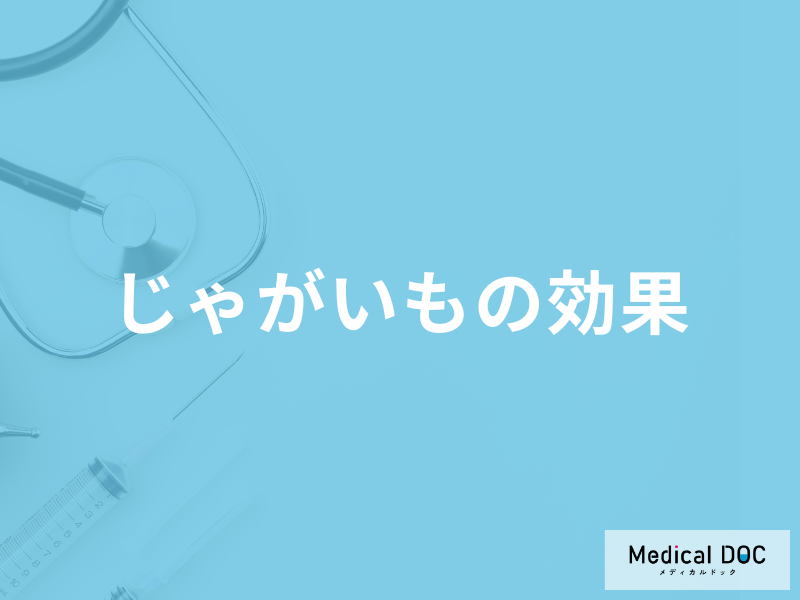 「じゃがいもは何の予防効果」が期待できるかご存じですか？管理栄養士が解説！