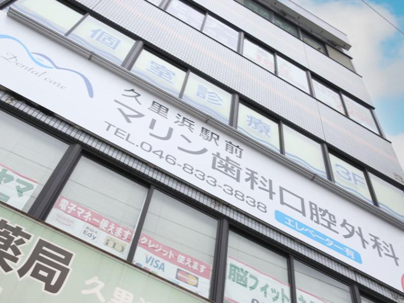 久里浜駅前マリン歯科口腔外科
