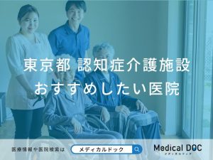 東京都 認知症介護施設