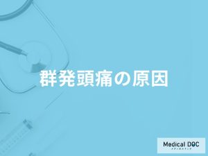 「群発頭痛」発症のリスクを上げやすい食べ物はご存知ですか？医師が徹底解説！