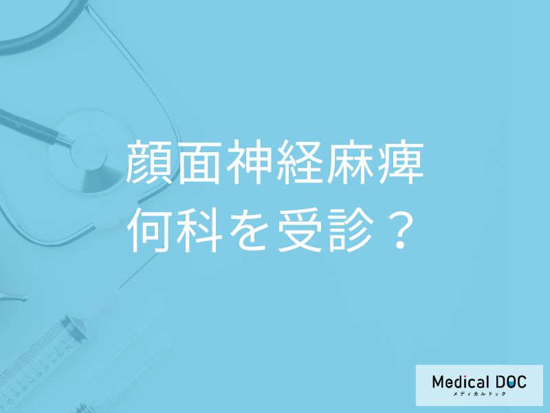 突然“顔が動かない”のは病気のサイン？「顔面神経麻痺」の受診目安を医師が解説