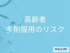 多剤服用のリスクを医師が解説！