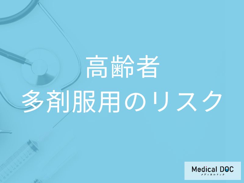 飲んでいる薬、全部必要ですか? 多剤服用で体が受ける思わぬ悪影響について【医師が解説】