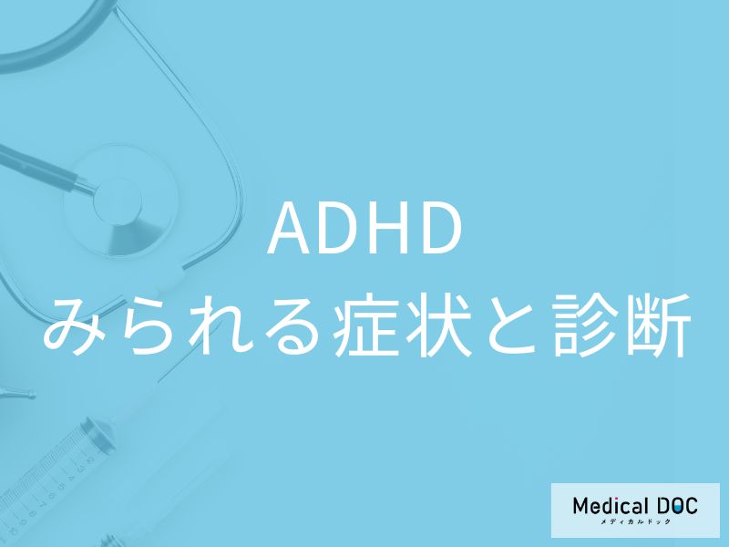 「ADHDの3つの症状」と”気づくのが遅れる原因”を医師が徹底解説!