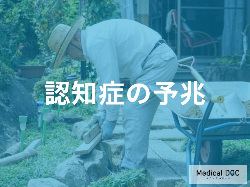 感情の起伏が激しくなったら危険信号! 「認知症」の行動変化を医師が解説