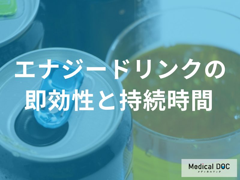エナジードリンクは何分で効いて、何時間残る? 効果のピークと注意点【医師解説】