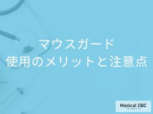 マウスガードを装着するとどんな効果が？ 使用のメリットと注意点