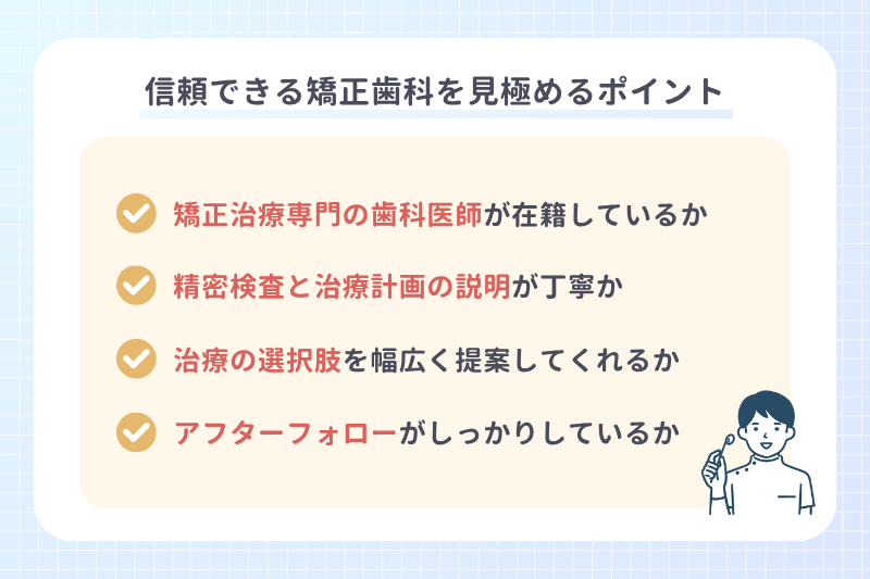 信頼できる矯正歯科を見極めるポイント