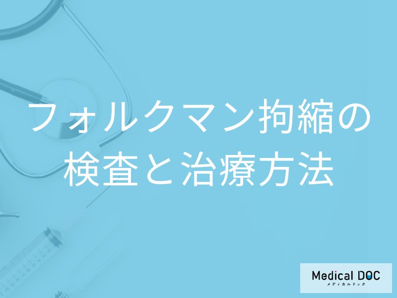 「フォルクマン拘縮」はどうなると根本的な治療がほぼ不可能？検査法も医師が解説！