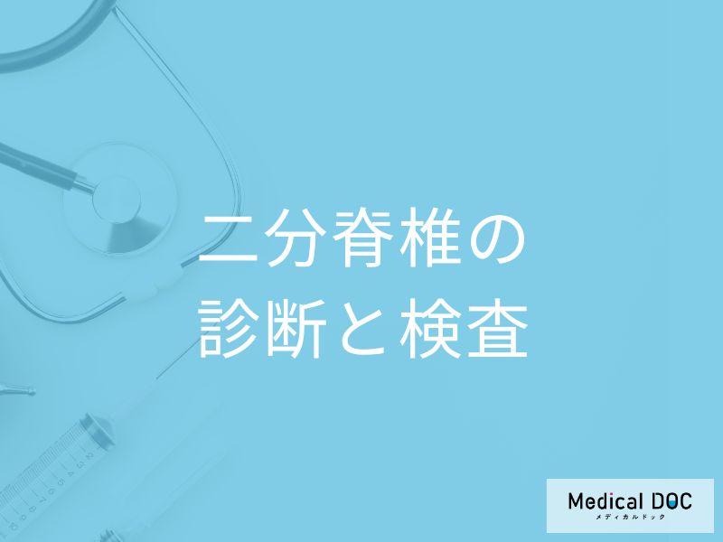 「二分脊椎」を疑ったら何科を受診すれば良い？検査法と診断基準を医師が解説！