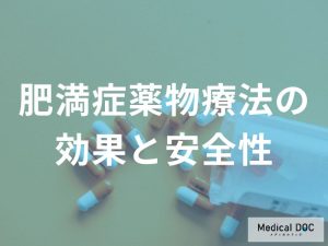 肥満症薬物療法の効果と安全性について